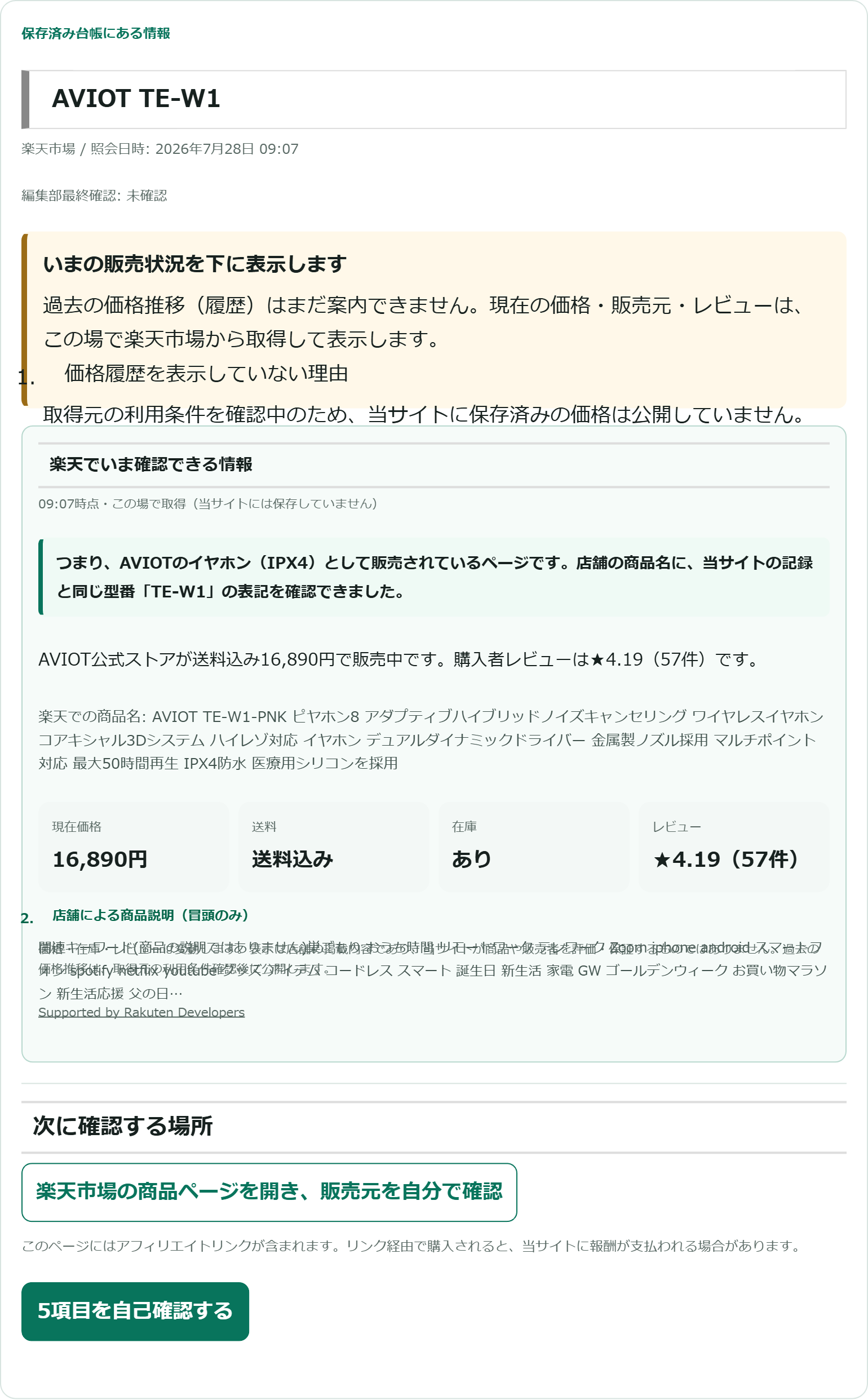 ポチサーチでAVIOT TE-W1を照会した結果画面。価格16,890円・送料込み・在庫あり・レビュー★4.19（57件）・販売店舗AVIOT公式ストアが表示されている