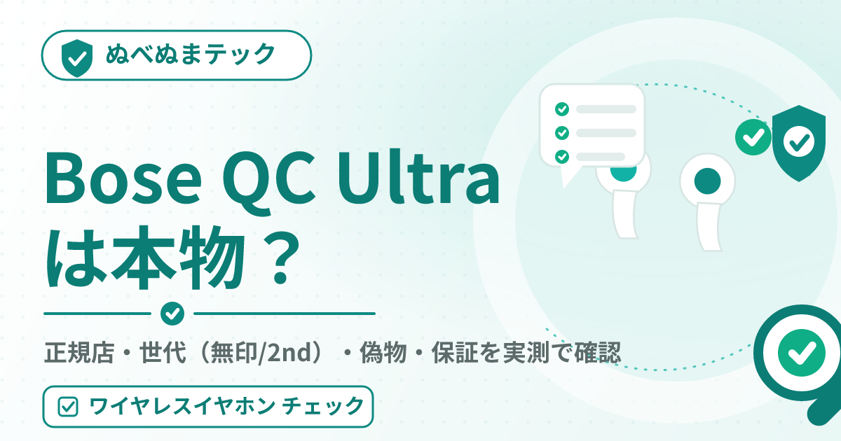 Bose QC Ultraの正規店・世代・偽物・保証を確認