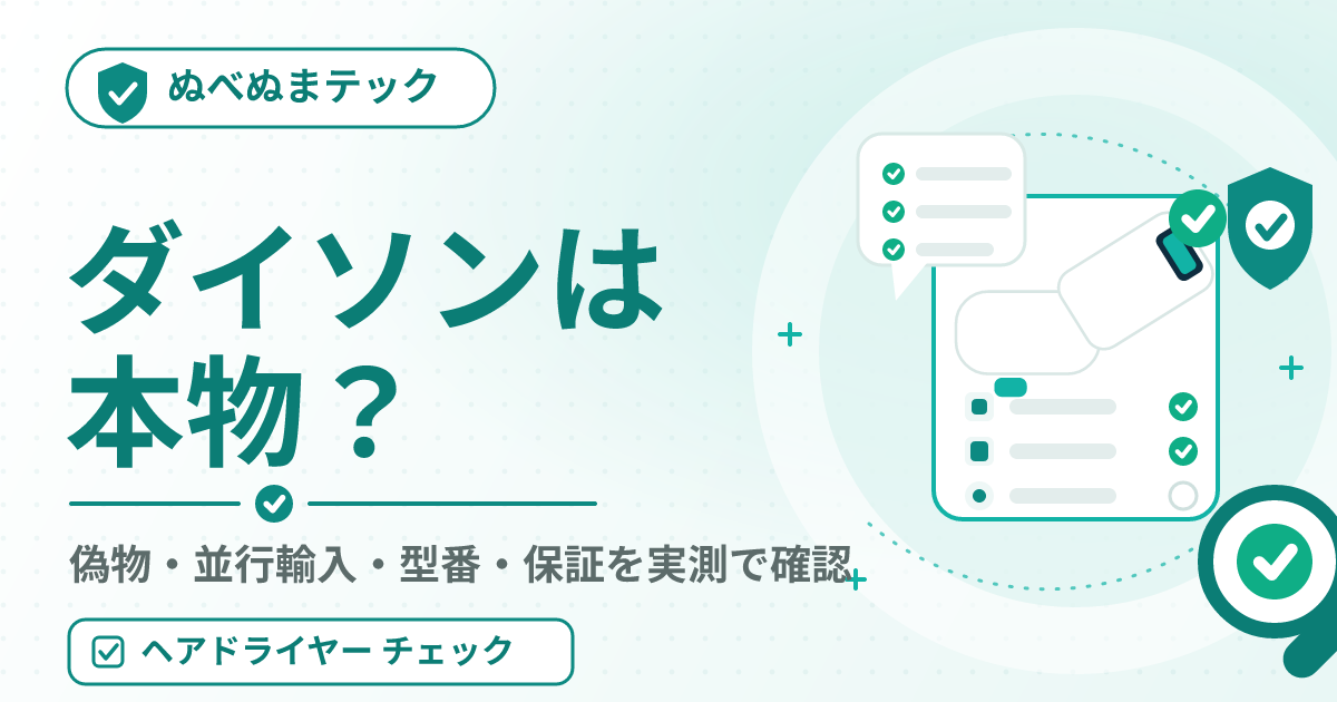 ぬべぬまテックのアイキャッチ：ダイソンは本物？偽物・並行輸入・型番・保証を実測で確認