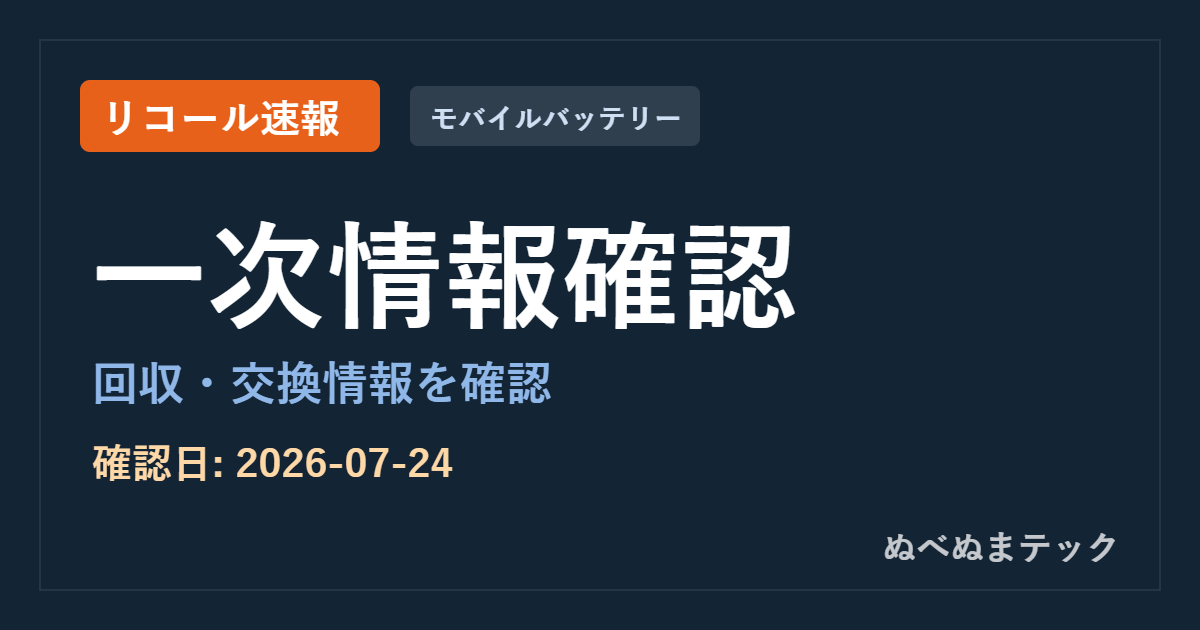 ポータブル電源リコール速報 一次情報確認 確認日2026-07-24 ぬべぬまテック