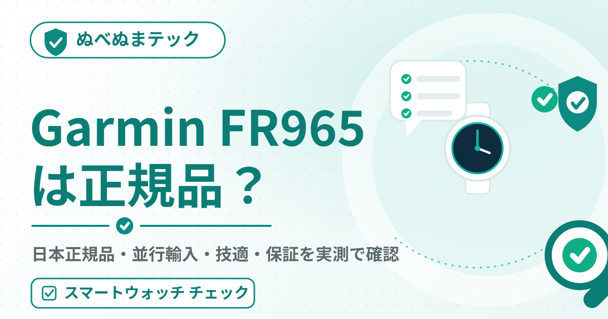 Garmin FR965の日本正規品・並行輸入・技適・保証を確認