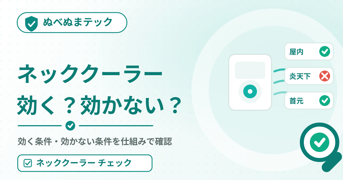 ペルチェ式ネッククーラーは屋内と首元では効くが炎天下では冷えにくいことを示す図