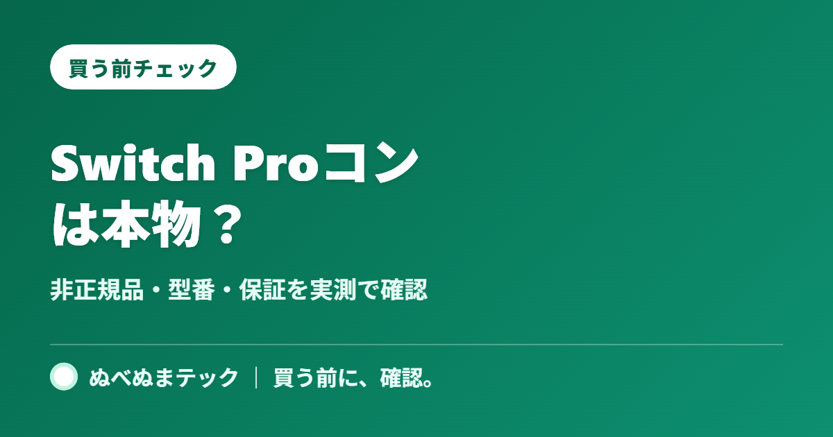 Nintendo Switch Proコントローラーの買う前チェック記事アイキャッチ