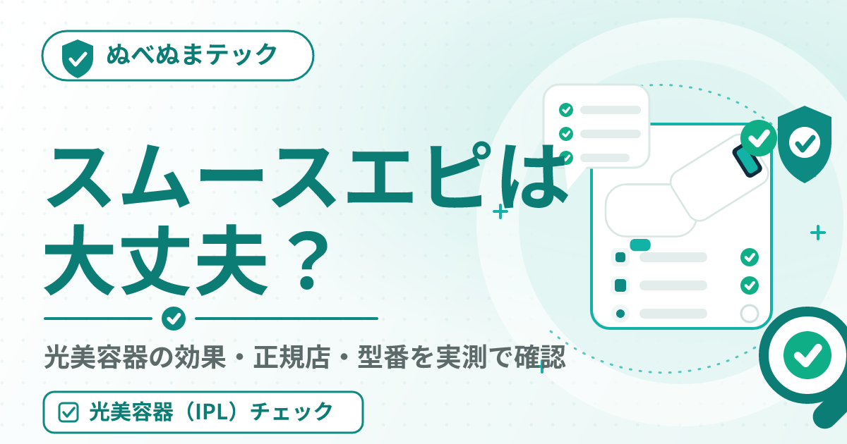 ぬべぬまテックのアイキャッチ：パナソニック光美容器スムースエピES-WH7Aは買って大丈夫？効果・正規店・型番を実測で確認