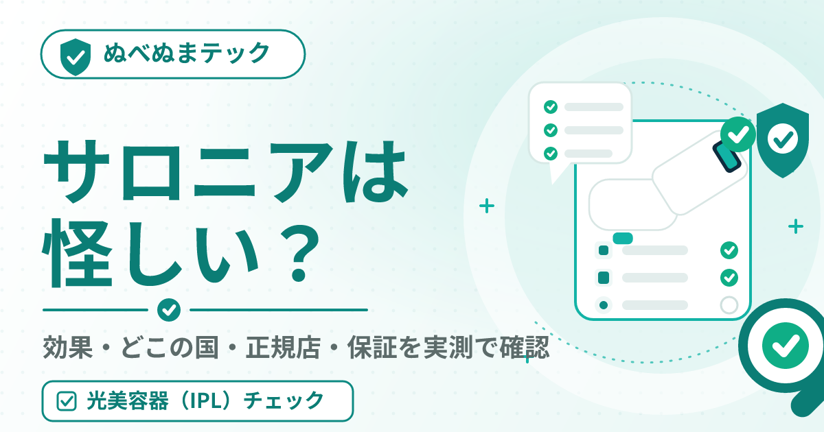 ぬべぬまテックのアイキャッチ：サロニアは怪しい？光美容器の効果・どこの国・正規店・保証を実測で確認