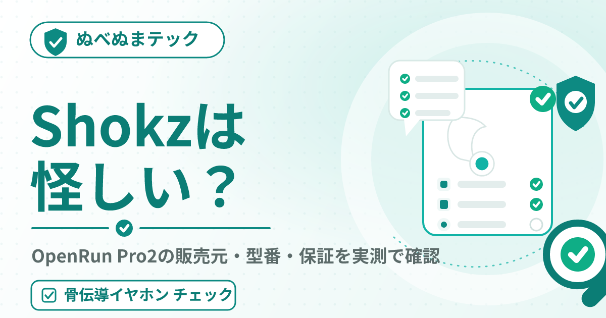 Shokzは怪しい？OpenRun Pro2の販売元・型番・保証・レビューを実測で