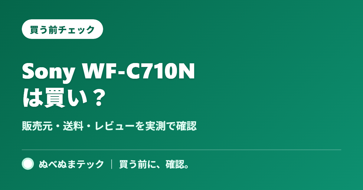 Sony WF-C710Nの買う前チェック記事アイキャッチ
