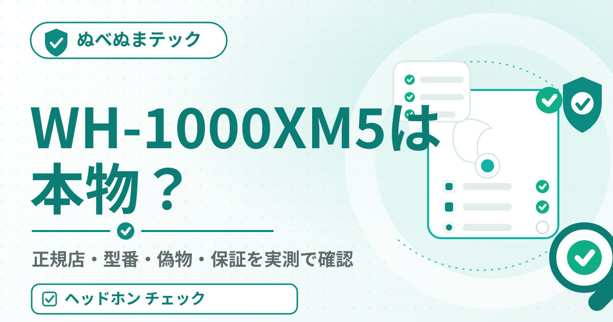 Sony WH-1000XM5は本物？偽物・並行輸入の見分け方と正規店・型番