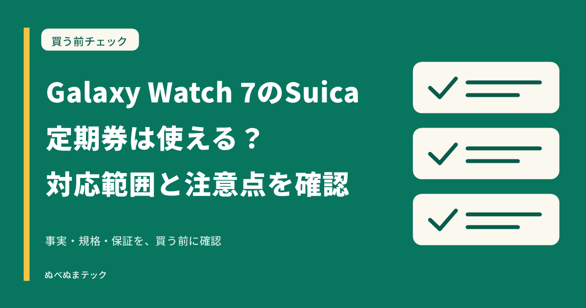 Galaxy Watch 7のSuica定期券は使える？対応範囲と注意点を確認の要点を確認するアイキャッチ