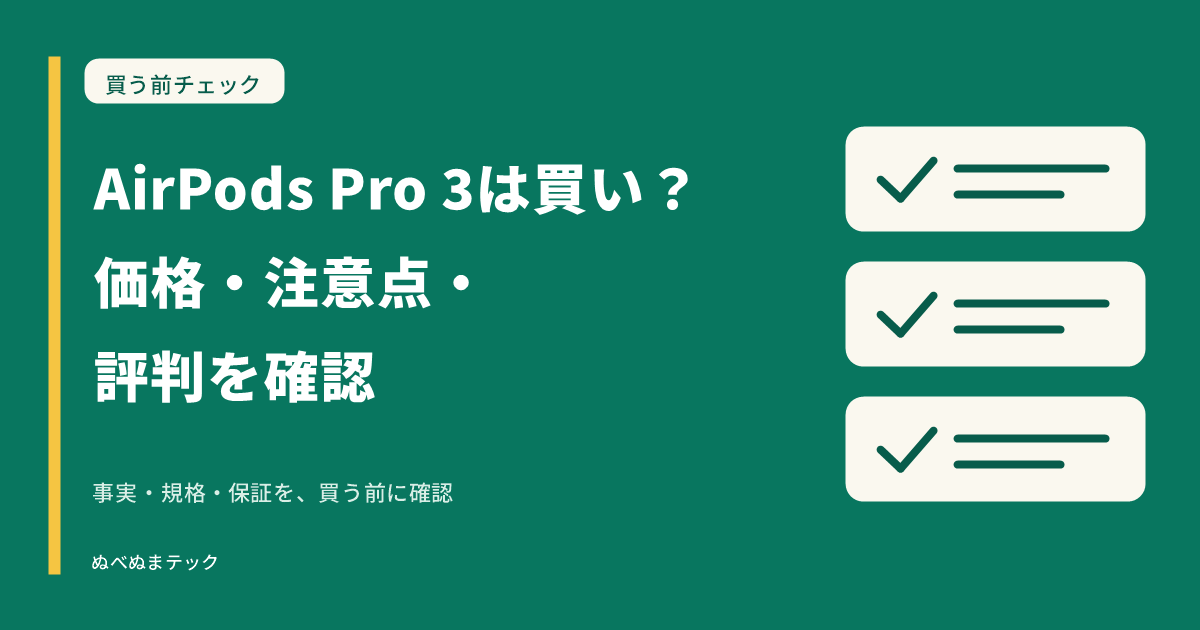 AirPods Pro 3は買い？価格・注意点・評判を確認の要点を確認するアイキャッチ