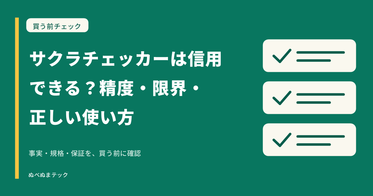 サクラチェッカーは信用できる？精度・限界・正しい使い方の要点を確認するアイキャッチ