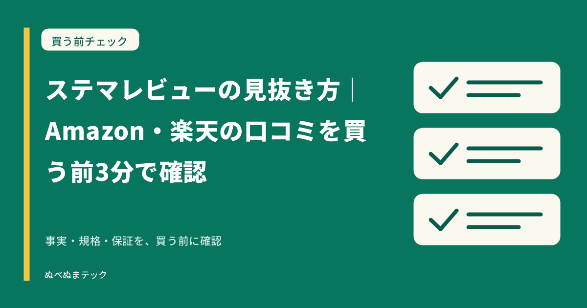 ステマレビューの見抜き方|Amazon・楽天の口コミを買う前3分で確認の要点を確認するアイキャッチ