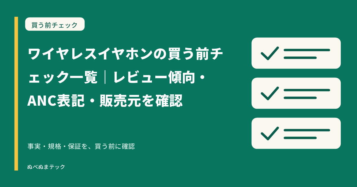 ワイヤレスイヤホンの買う前チェック一覧｜レビュー傾向・ANC表記・販売元を確認の要点を確認するアイキャッチ