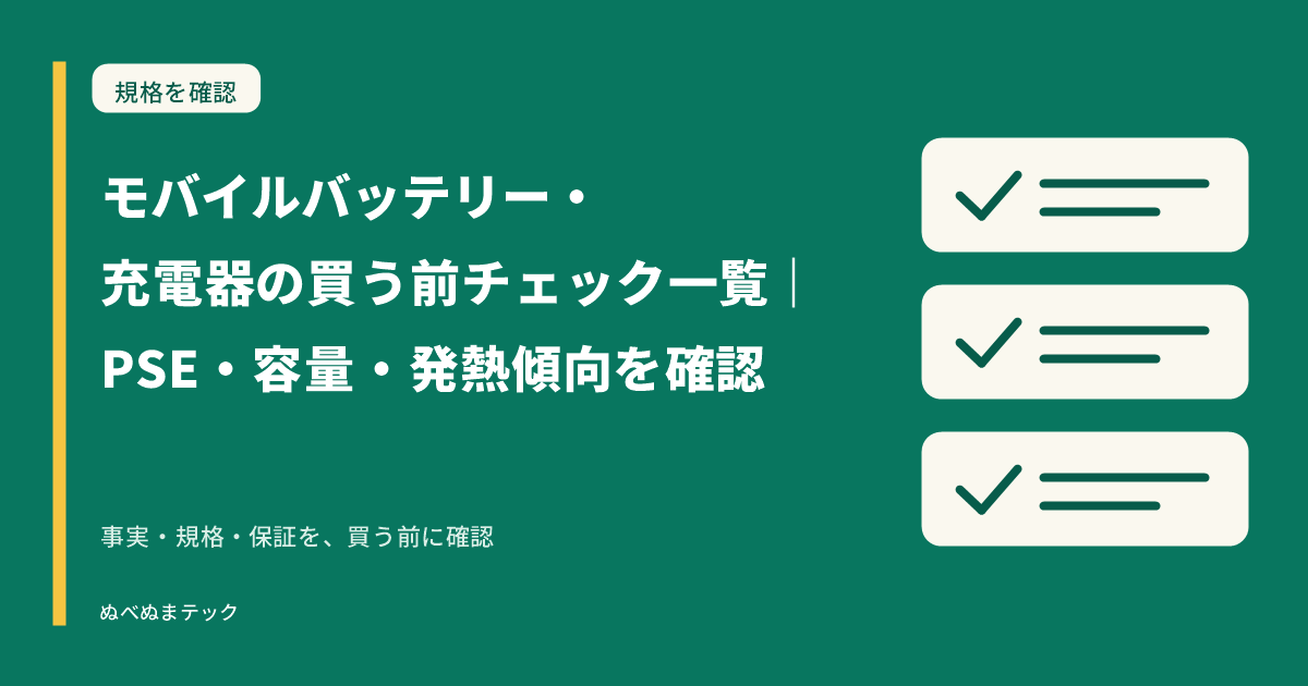 モバイルバッテリー・充電器の買う前チェック一覧｜PSE・容量・発熱傾向を確認の要点を確認するアイキャッチ