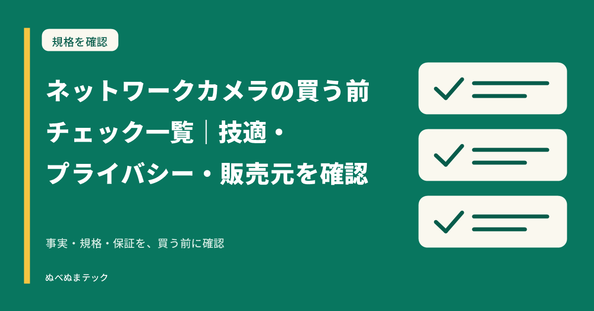 ネットワークカメラの買う前チェック一覧|技適・プライバシー・販売元を確認の要点を確認するアイキャッチ