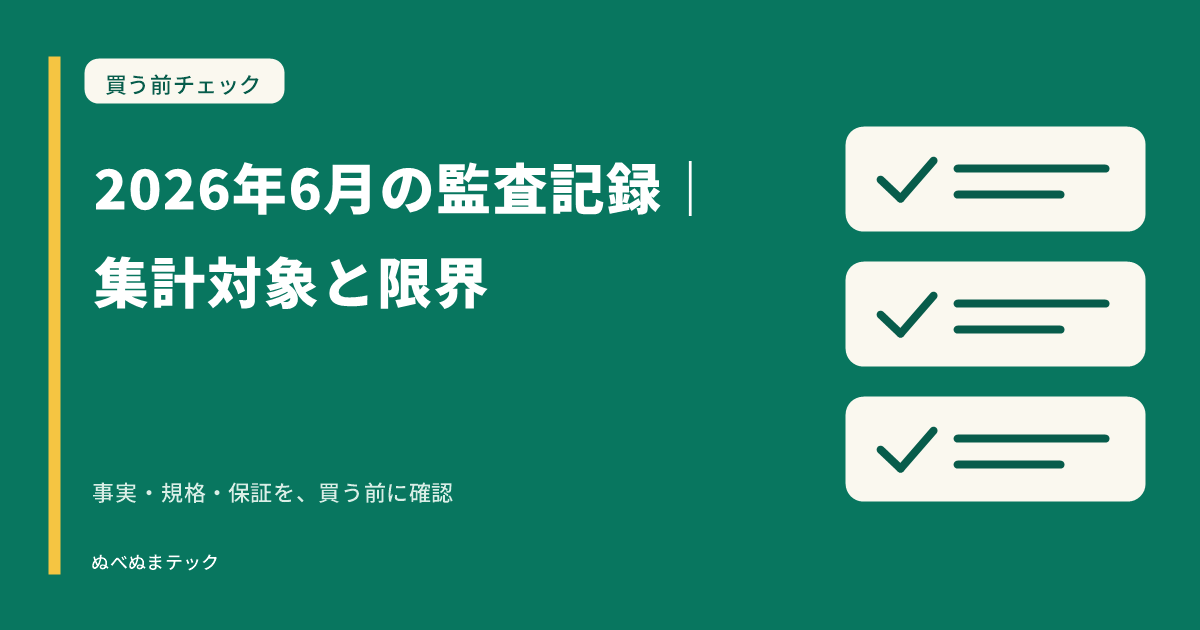 2026年6月の監査記録|集計対象と限界の要点を確認するアイキャッチ