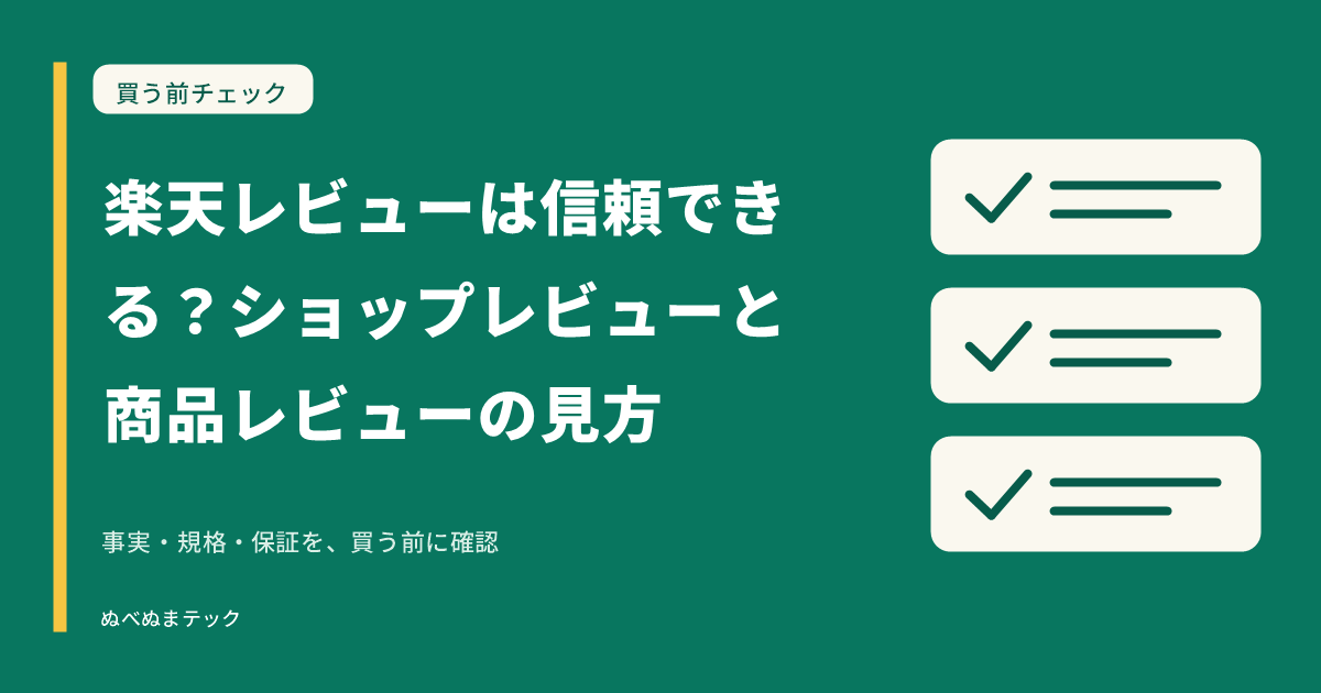 楽天レビューは信頼できる？ショップレビューと商品レビューの見方の要点を確認するアイキャッチ
