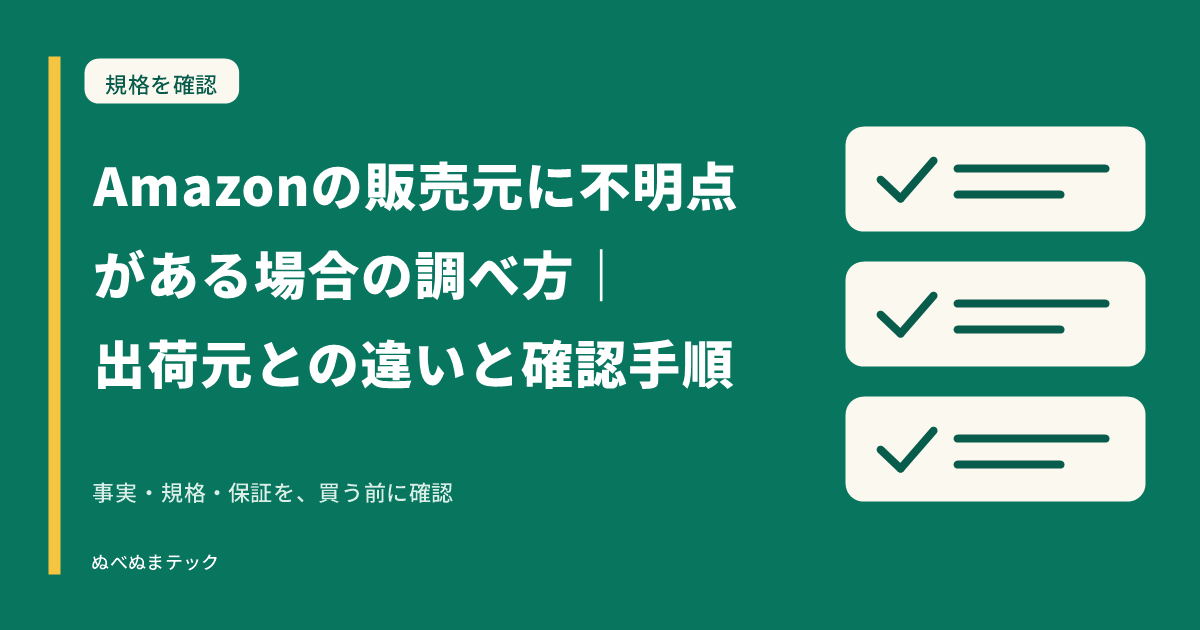 Amazonの販売元に不明点がある場合の調べ方|出荷元との違いと確認手順の要点を確認するアイキャッチ