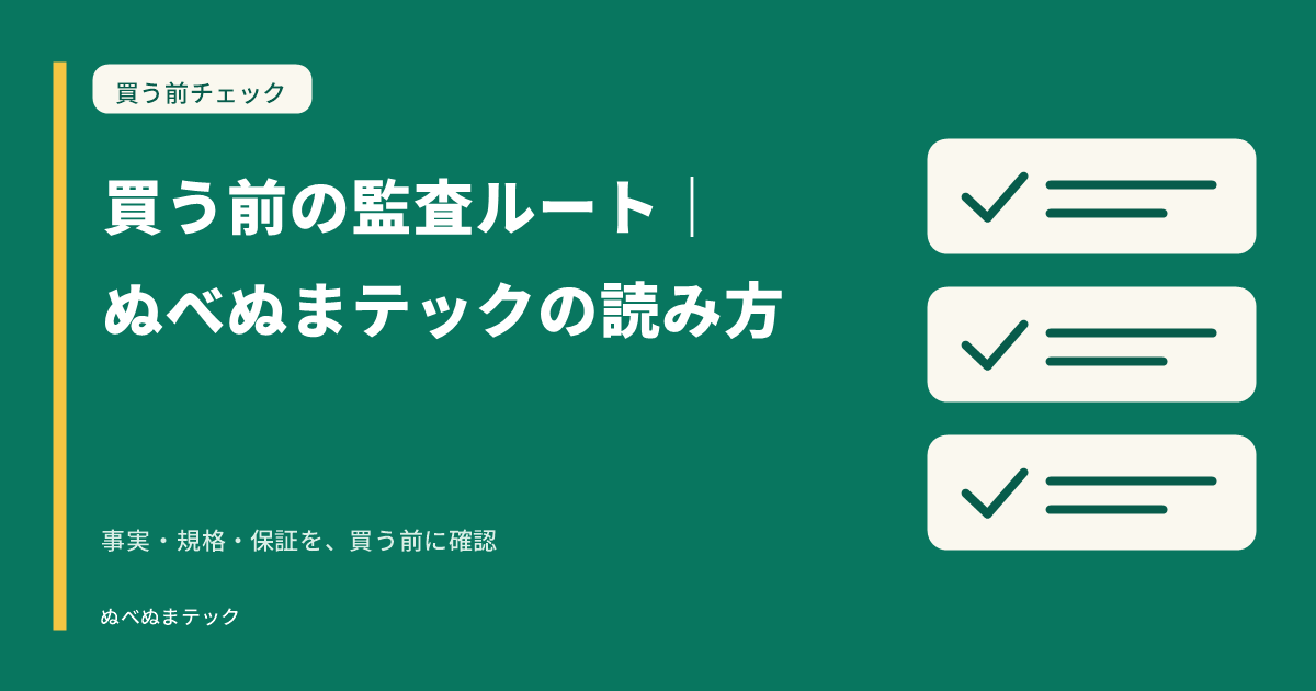 買う前の監査ルート|ぬべぬまテックの読み方の要点を確認するアイキャッチ