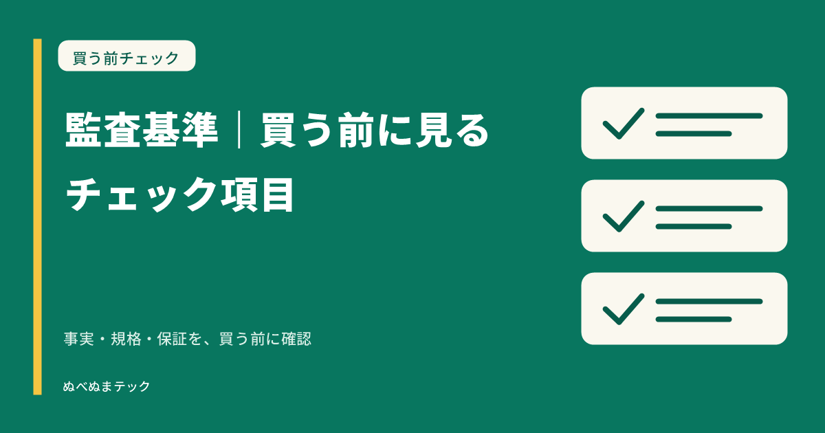 監査基準｜買う前に見るチェック項目の要点を確認するアイキャッチ