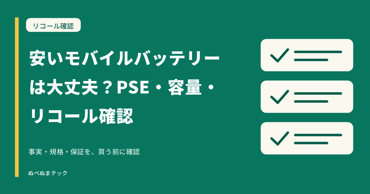 安いモバイルバッテリーは大丈夫?PSE・容量・リコール確認の要点を確認するアイキャッチ