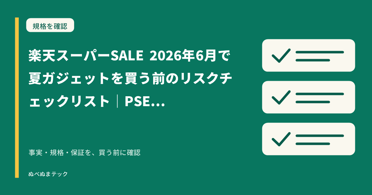 楽天スーパーSALE 2026年6月で夏ガジェットを買う前のリスクチェックリスト｜PSE・サクラレビュー・保証確認の要点を確認するアイキャッチ