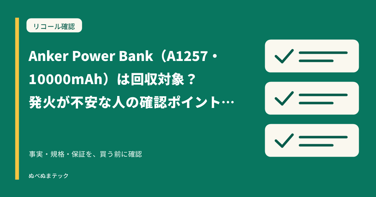 Anker Power Bank(A1257・10000mAh)は回収対象?発火が不安な人の確認ポイントを監査の要点を確認するアイキャッチ