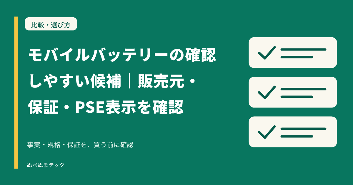 モバイルバッテリーの確認しやすい候補｜販売元・保証・PSE表示を確認の要点を確認するアイキャッチ