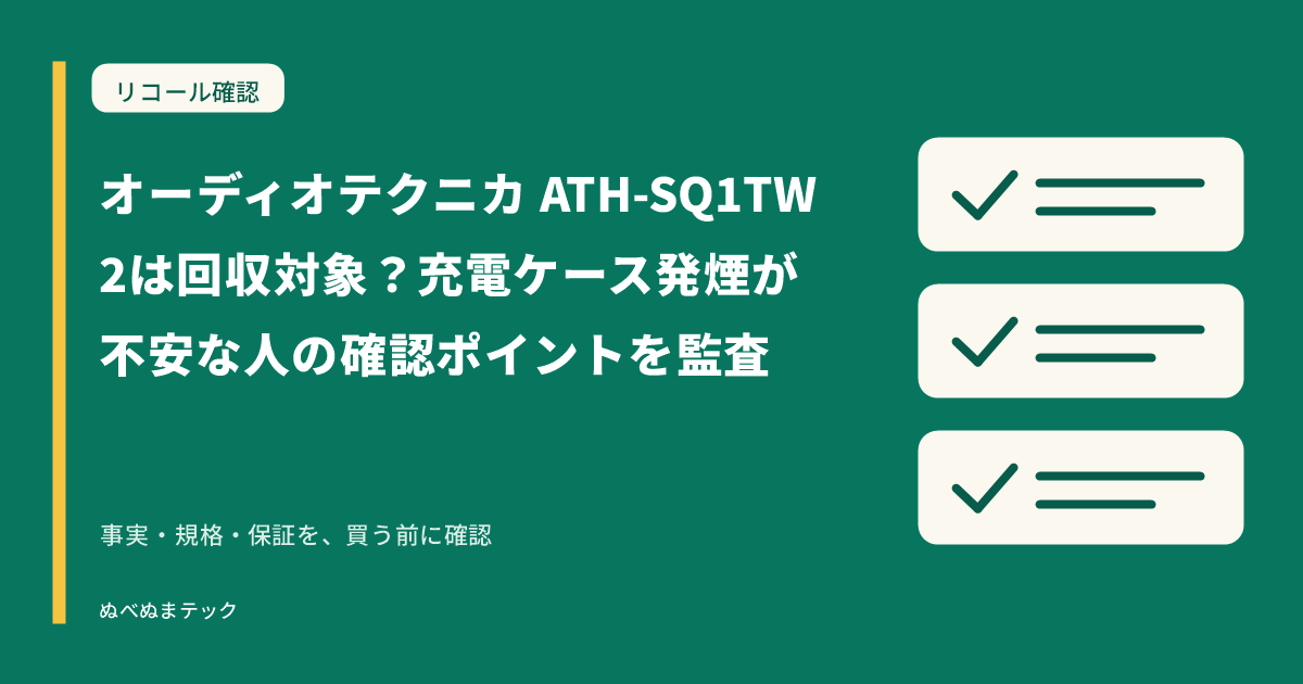 オーディオテクニカ ATH-SQ1TW2は回収対象?充電ケース発煙が不安な人の確認ポイントを監査の要点を確認するアイキャッチ