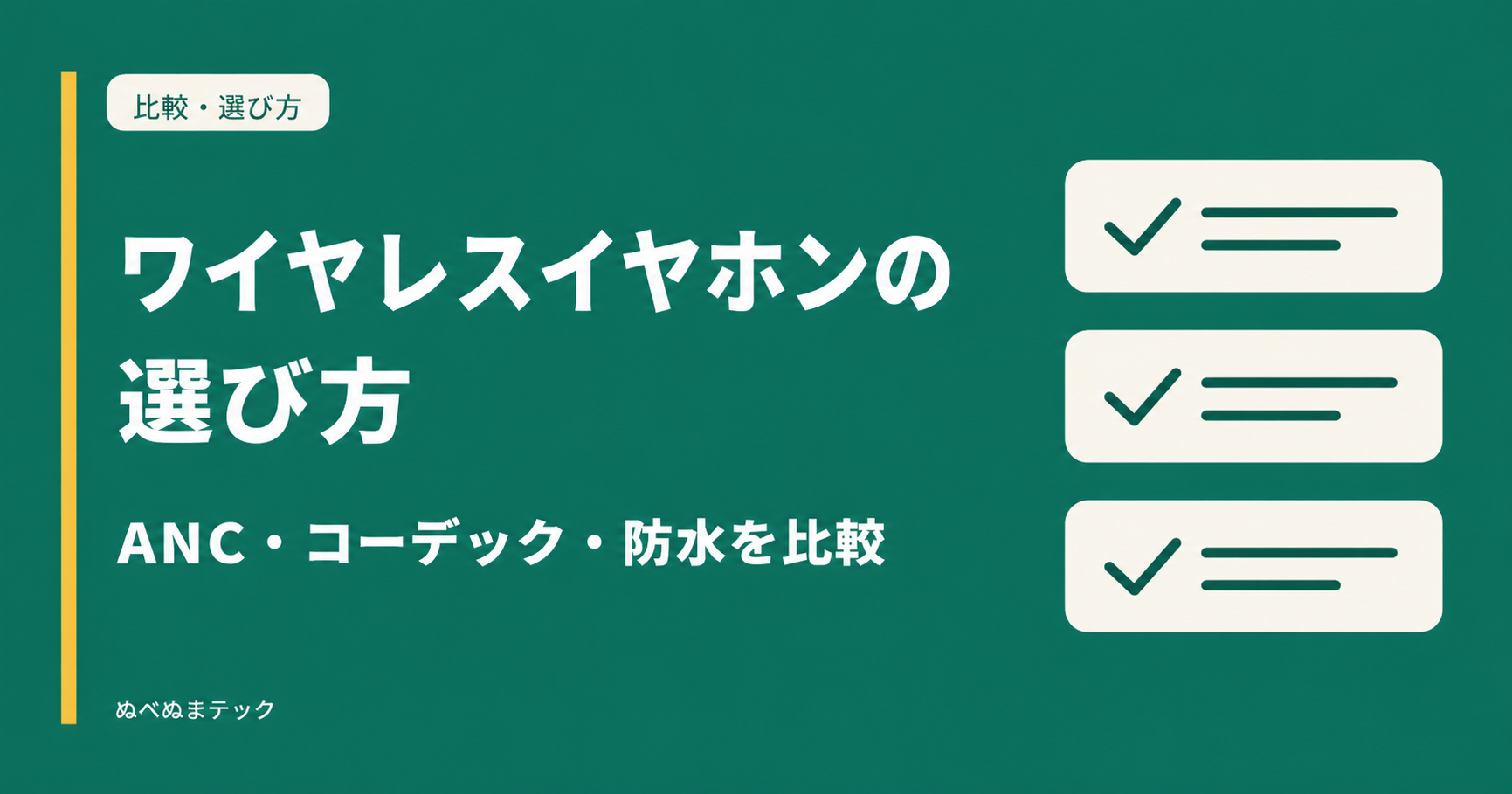 ワイヤレスイヤホンの選び方を示す抽象的なチェックリスト