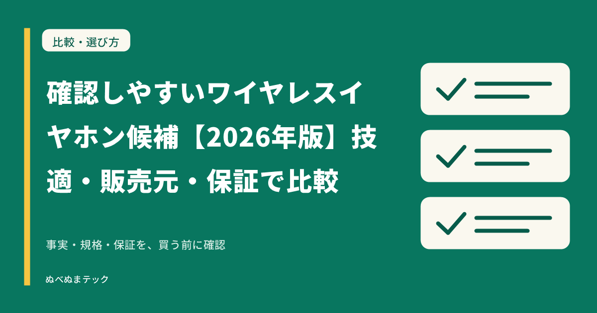 確認しやすいワイヤレスイヤホン候補【2026年版】技適・販売元・保証で比較の要点を確認するアイキャッチ
