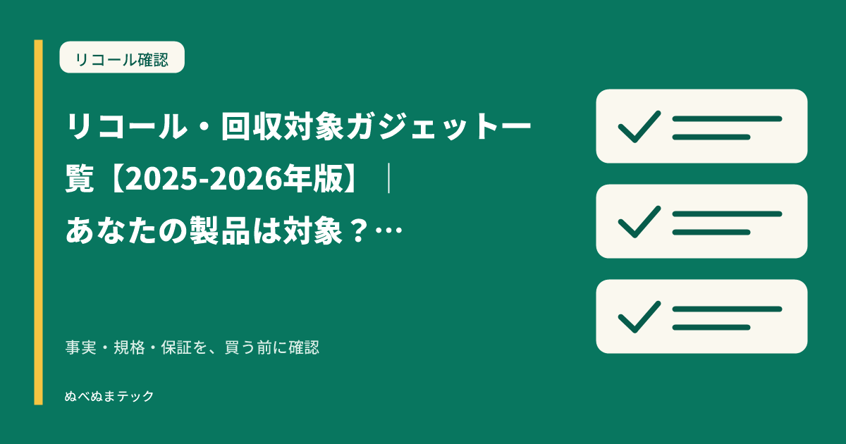 リコール・回収対象ガジェット一覧【2025-2026年版】｜あなたの製品は対象？確認方法まとめの要点を確認するアイキャッチ