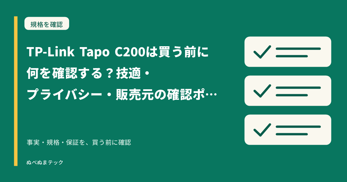 TP-Link Tapo C200は買う前に何を確認する？技適・プライバシー・販売元の確認ポイントの要点を確認するアイキャッチ