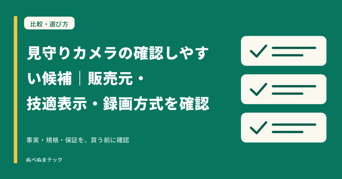 見守りカメラの確認しやすい候補｜販売元・技適表示・録画方式を確認の要点を確認するアイキャッチ