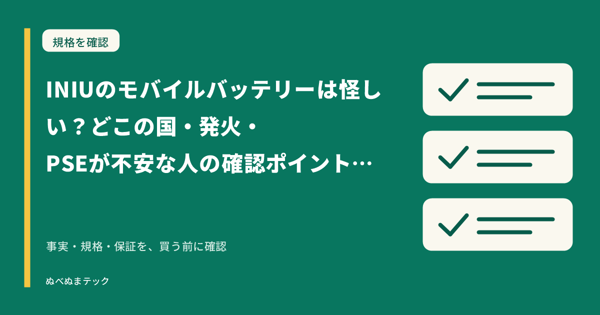 INIUのモバイルバッテリーは怪しい？どこの国・発火・PSEが不安な人の確認ポイントを監査の要点を確認するアイキャッチ