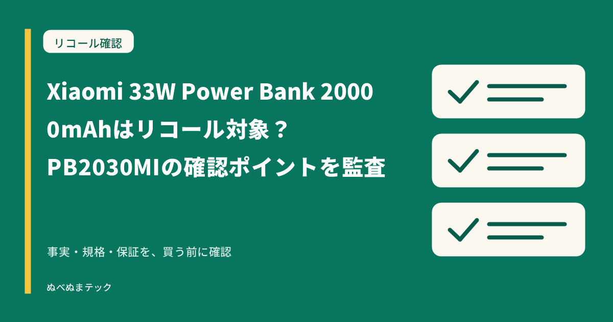 Xiaomi 33W Power Bank 20000mAhはリコール対象?PB2030MIの確認ポイントを監査の要点を確認するアイキャッチ