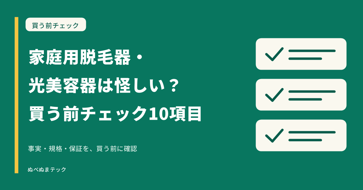 家庭用脱毛器・光美容器は怪しい？買う前チェック10項目の要点を確認するアイキャッチ