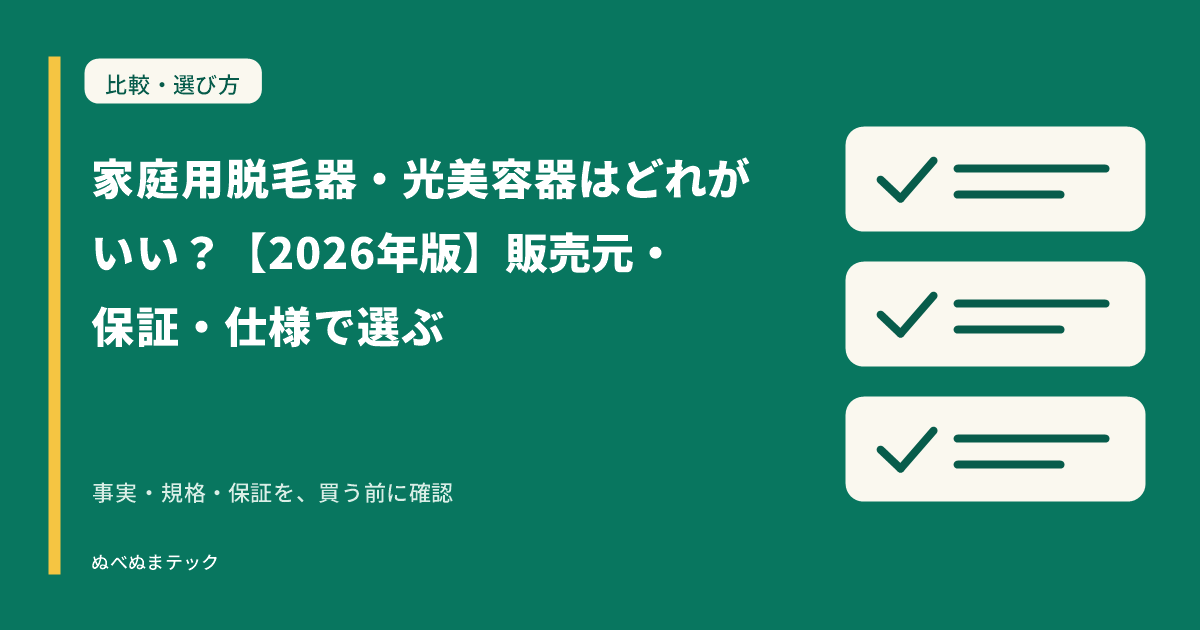 家庭用脱毛器・光美容器はどれがいい？【2026年版】販売元・保証・仕様で選ぶの要点を確認するアイキャッチ