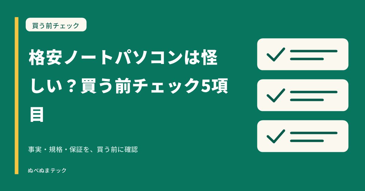 格安ノートパソコンは怪しい？買う前チェック5項目の要点を確認するアイキャッチ