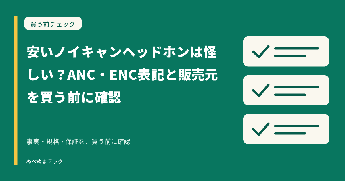 安いノイキャンヘッドホンは怪しい？ANC・ENC表記と販売元を買う前に確認の要点を確認するアイキャッチ