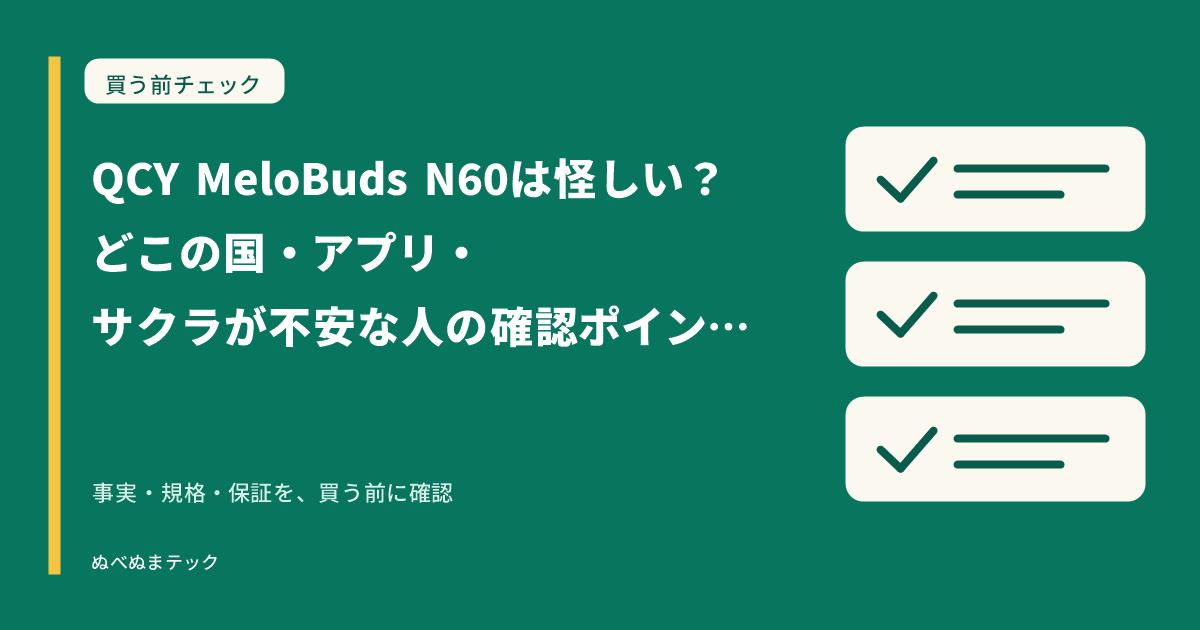 QCY MeloBuds N60は怪しい？どこの国・アプリ・サクラが不安な人の確認ポイントを監査の要点を確認するアイキャッチ