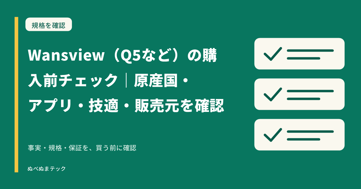Wansview（Q5など）の購入前チェック｜原産国・アプリ・技適・販売元を確認の要点を確認するアイキャッチ