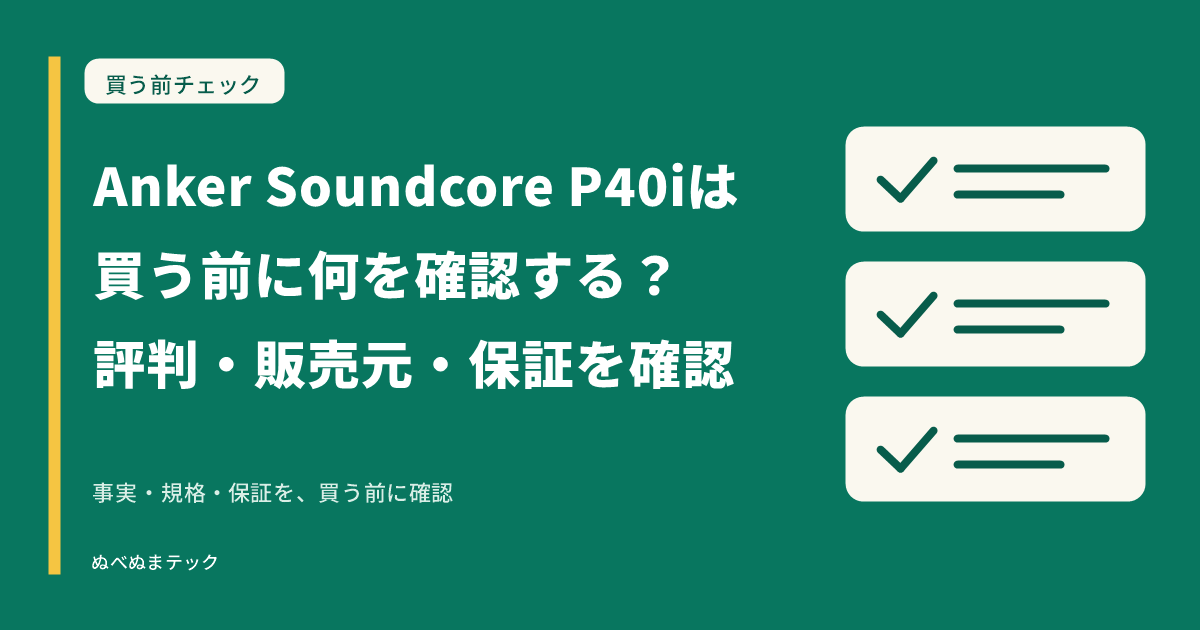 Anker Soundcore P40iは買う前に何を確認する？評判・販売元・保証を確認の要点を確認するアイキャッチ
