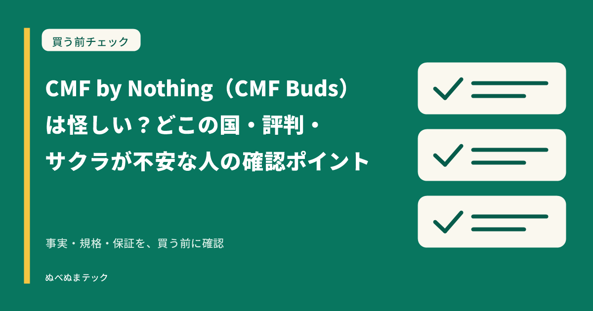 CMF by Nothing(CMF Buds)は怪しい?どこの国・評判・サクラが不安な人の確認ポイントの要点を確認するアイキャッチ