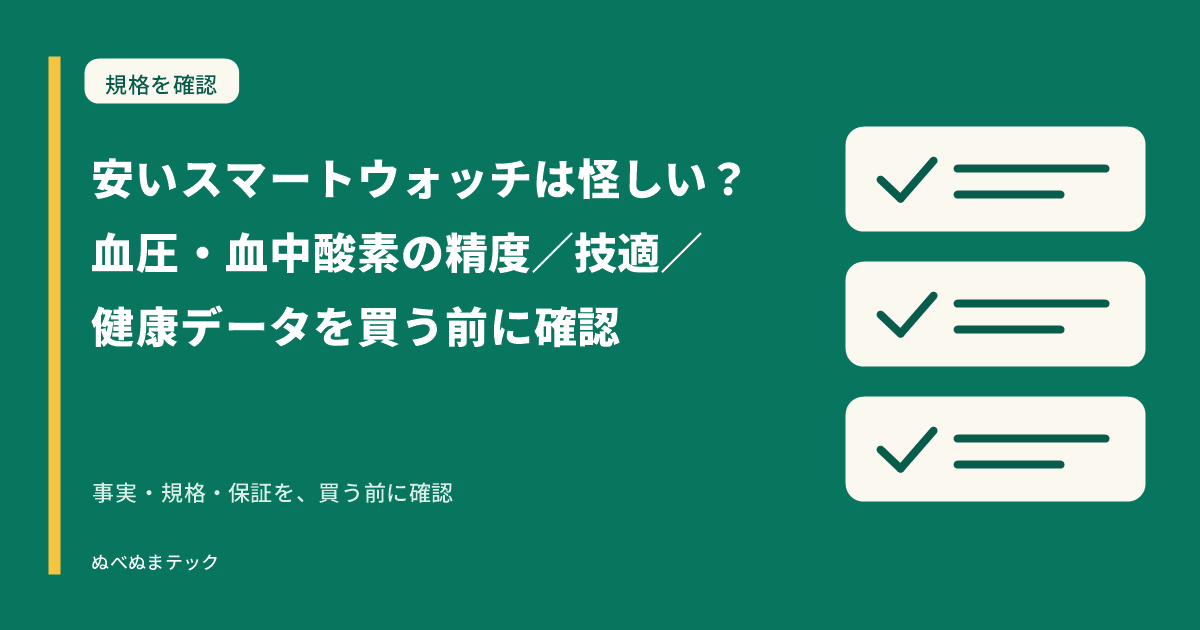 安いスマートウォッチは怪しい?血圧・血中酸素の精度/技適/健康データを買う前に確認の要点を確認するアイキャッチ