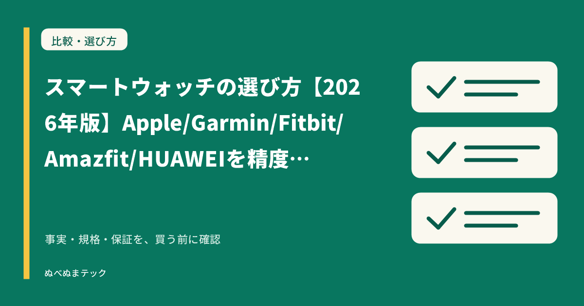 スマートウォッチの選び方【2026年版】Apple/Garmin/Fitbit/Amazfit/HUAWEIを精度・技適・データで比較の要点を確認するアイキャッチ