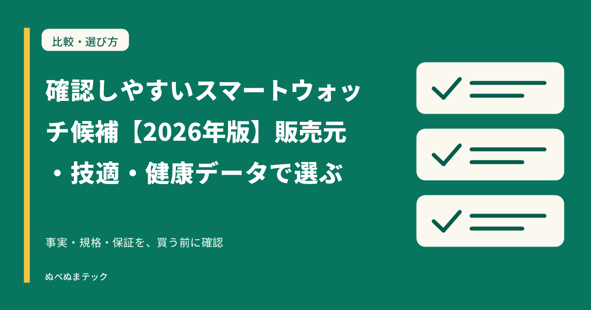 確認しやすいスマートウォッチ候補【2026年版】販売元・技適・健康データで選ぶの要点を確認するアイキャッチ