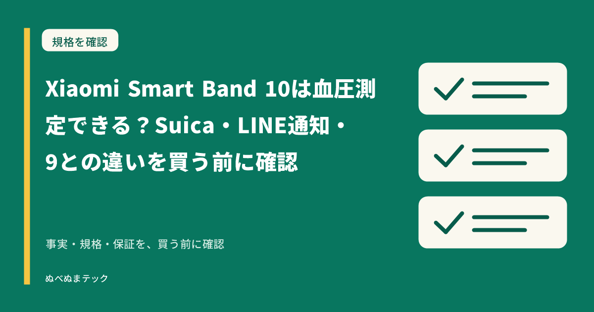 Xiaomi Smart Band 10は血圧測定できる？Suica・LINE通知・9との違いを買う前に確認の要点を確認するアイキャッチ
