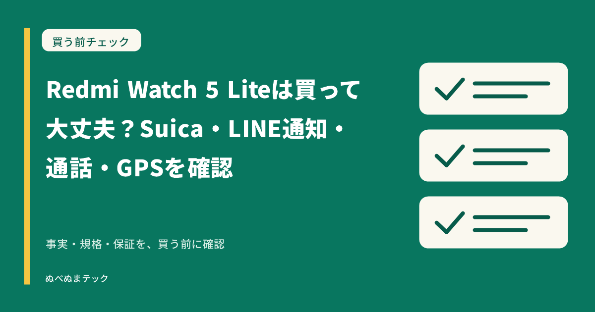 Redmi Watch 5 Liteは買って大丈夫？Suica・LINE通知・通話・GPSを確認の要点を確認するアイキャッチ