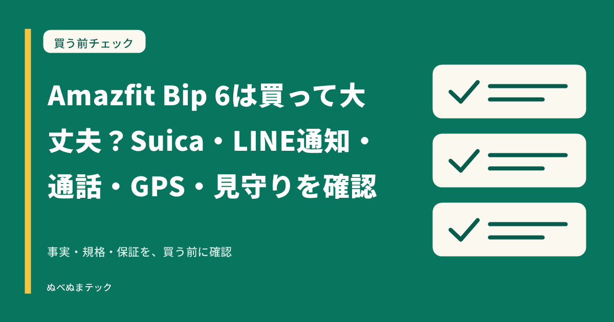 Amazfit Bip 6は買って大丈夫？Suica・LINE通知・通話・GPS・見守りを確認の要点を確認するアイキャッチ